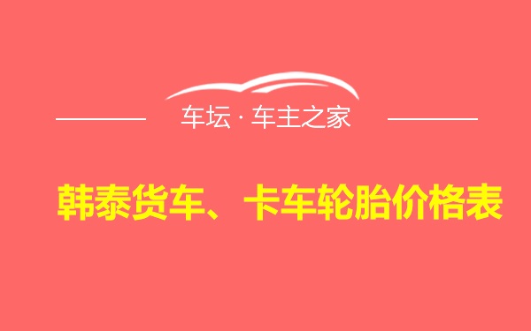 韩泰货车、卡车轮胎价格表