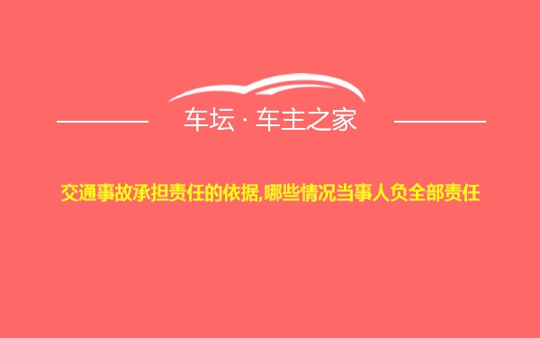 交通事故承担责任的依据,哪些情况当事人负全部责任