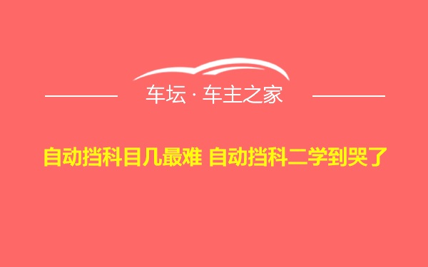 自动挡科目几最难 自动挡科二学到哭了