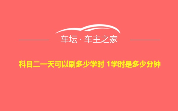 科目二一天可以刷多少学时 1学时是多少分钟