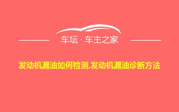 发动机漏油如何检测,发动机漏油诊断方法