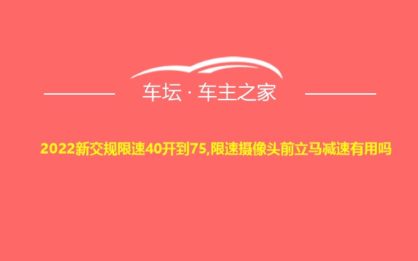 2022新交规限速40开到75,限速摄像头前立马减速有用吗