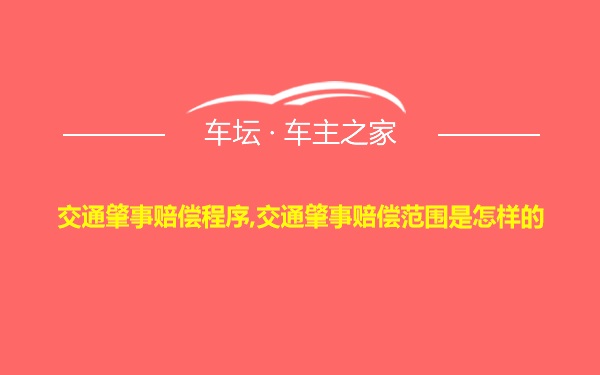 交通肇事赔偿程序,交通肇事赔偿范围是怎样的