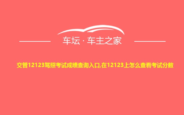 交管12123驾照考试成绩查询入口,在12123上怎么查看考试分数