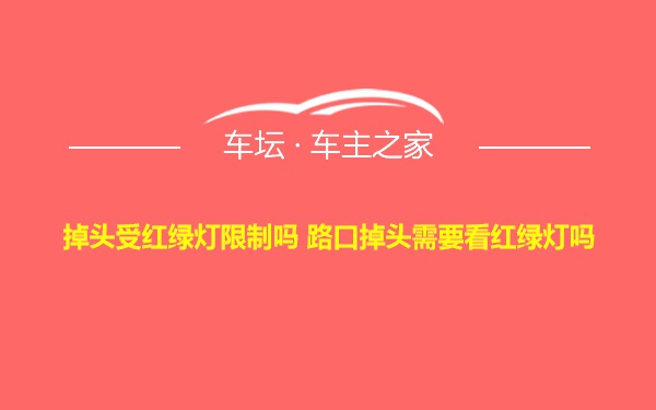 掉头受红绿灯限制吗 路口掉头需要看红绿灯吗