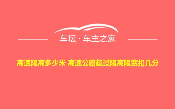 高速限高多少米 高速公路超过限高限宽扣几分