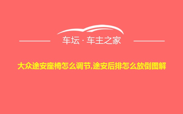 大众途安座椅怎么调节,途安后排怎么放倒图解