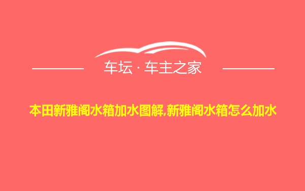 本田新雅阁水箱加水图解,新雅阁水箱怎么加水