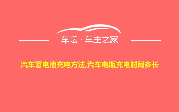 汽车蓄电池充电方法,汽车电瓶充电时间多长