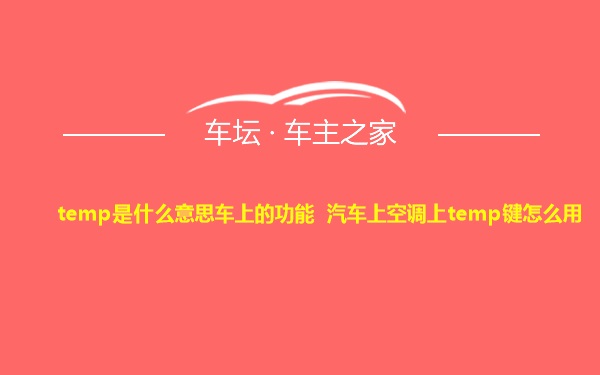 temp是什么意思车上的功能 汽车上空调上temp键怎么用