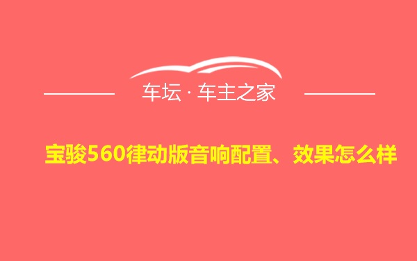 宝骏560律动版音响配置、效果怎么样