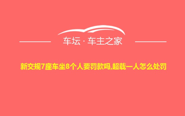 新交规7座车坐8个人要罚款吗,超载一人怎么处罚