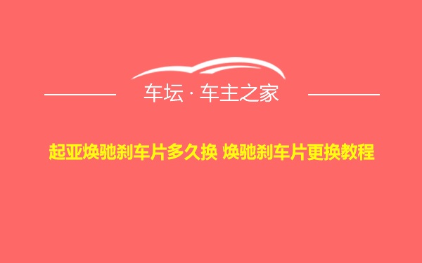 起亚焕驰刹车片多久换 焕驰刹车片更换教程