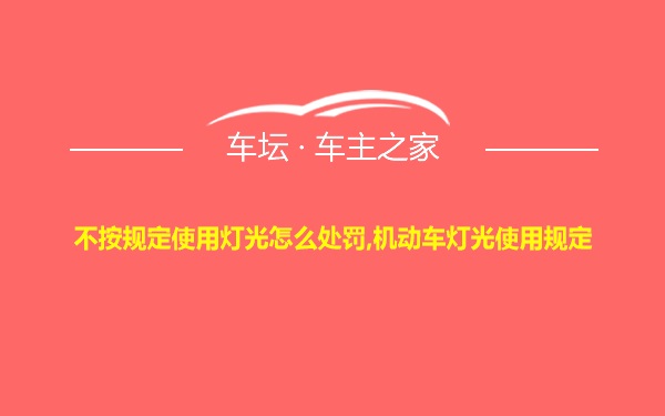 不按规定使用灯光怎么处罚,机动车灯光使用规定