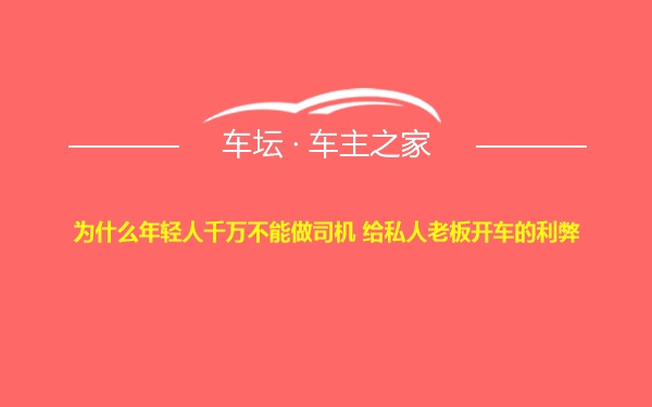 为什么年轻人千万不能做司机 给私人老板开车的利弊