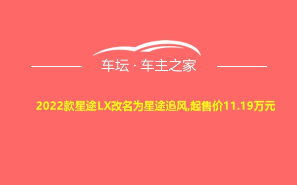 2022款星途LX改名为星途追风,起售价11.19万元