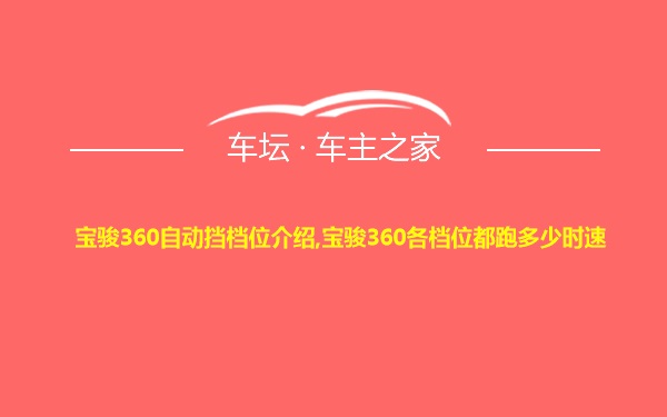 宝骏360自动挡档位介绍,宝骏360各档位都跑多少时速