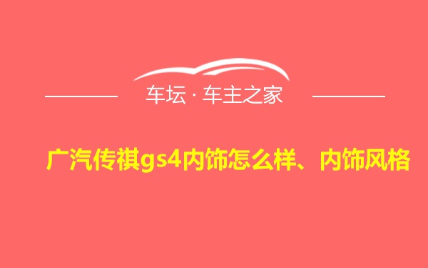 广汽传祺gs4内饰怎么样、内饰风格