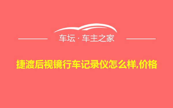 捷渡后视镜行车记录仪怎么样,价格