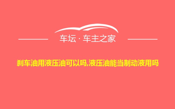 刹车油用液压油可以吗,液压油能当制动液用吗