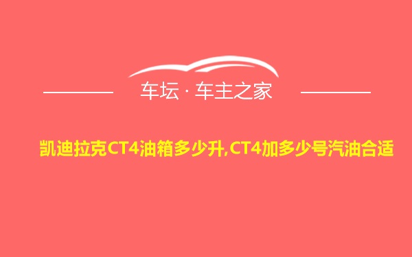 凯迪拉克CT4油箱多少升,CT4加多少号汽油合适