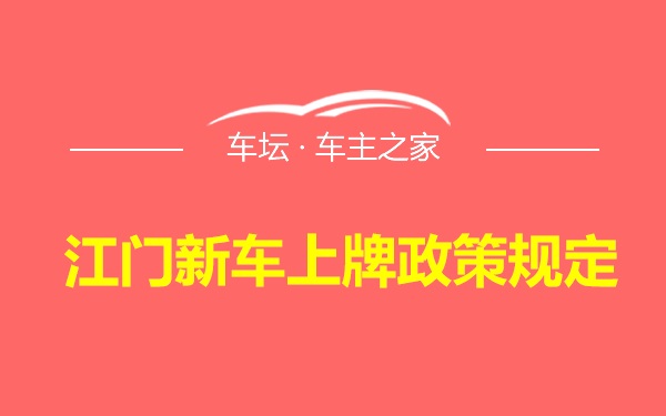 江门新车上牌政策规定