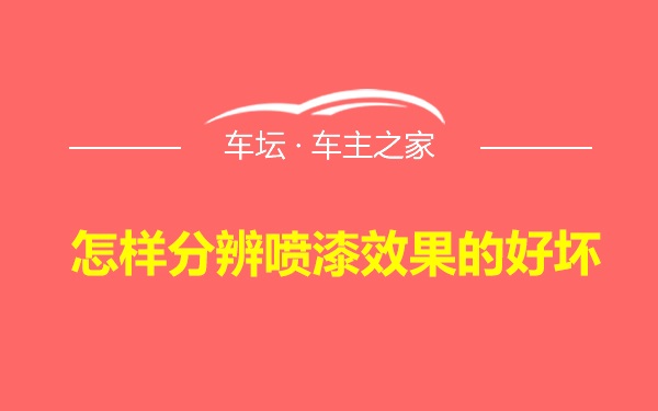 怎样分辨喷漆效果的好坏