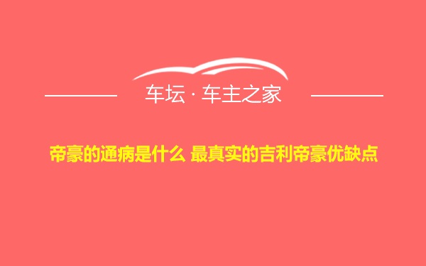 帝豪的通病是什么 最真实的吉利帝豪优缺点