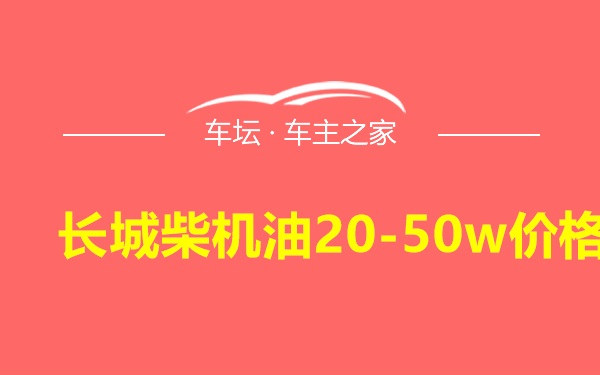 长城柴机油20-50w价格