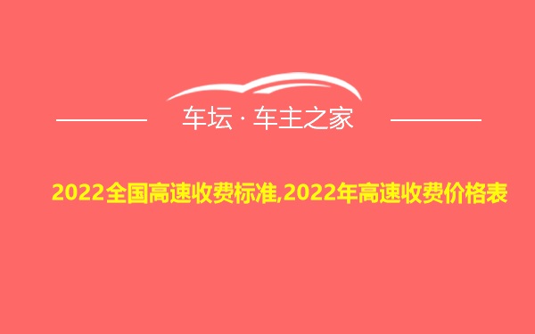 2022全国高速收费标准,2022年高速收费价格表