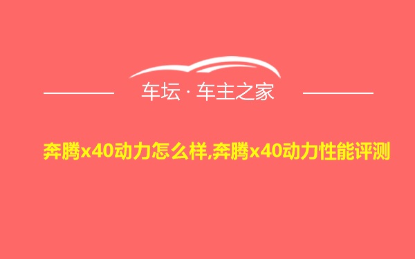 奔腾x40动力怎么样,奔腾x40动力性能评测