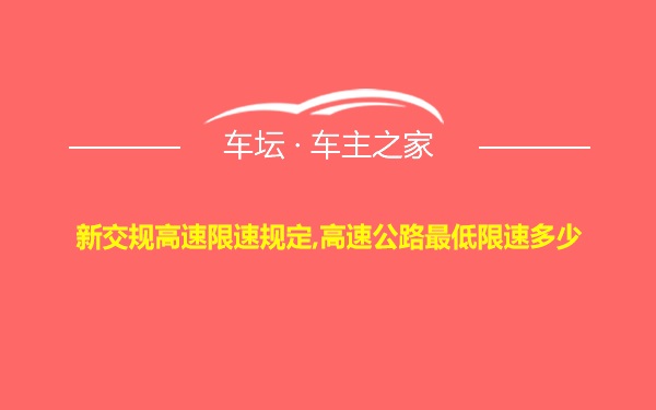 新交规高速限速规定,高速公路最低限速多少