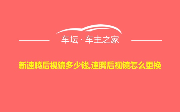 新速腾后视镜多少钱,速腾后视镜怎么更换