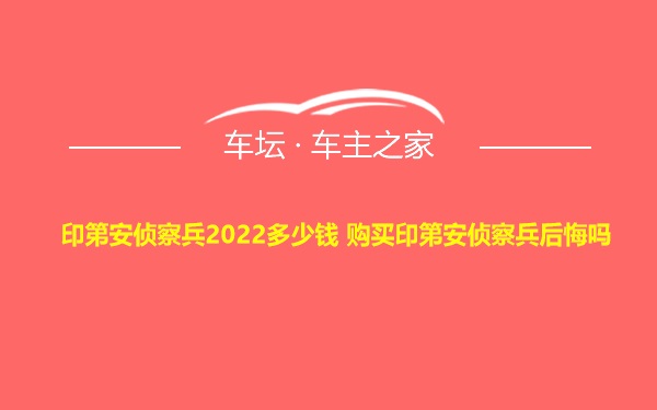 印第安侦察兵2022多少钱 购买印第安侦察兵后悔吗