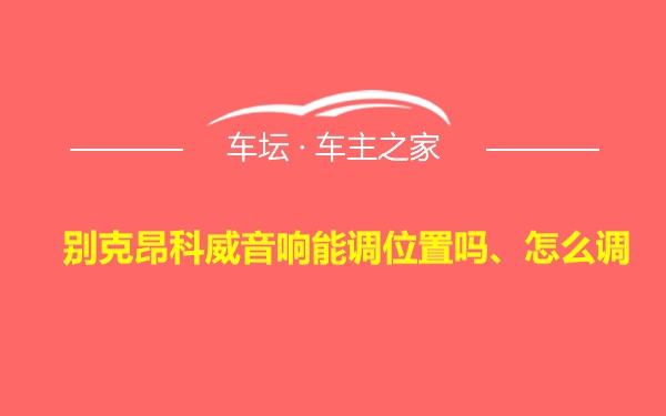 别克昂科威音响能调位置吗、怎么调