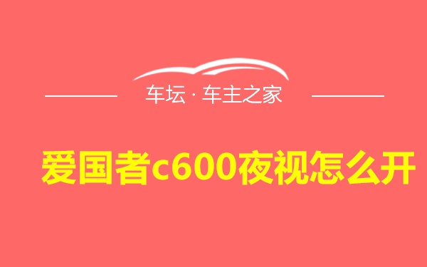 爱国者c600夜视怎么开