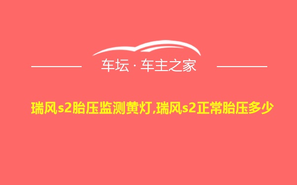 瑞风s2胎压监测黄灯,瑞风s2正常胎压多少