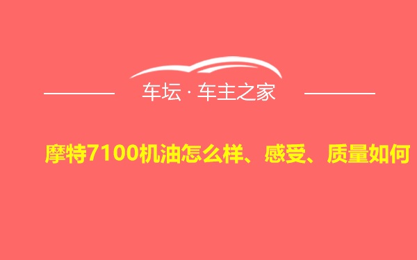 摩特7100机油怎么样、感受、质量如何