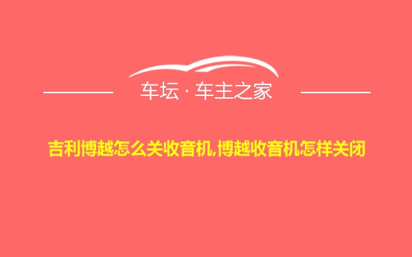 吉利博越怎么关收音机,博越收音机怎样关闭