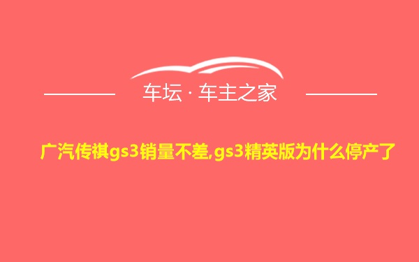 广汽传祺gs3销量不差,gs3精英版为什么停产了