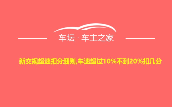 新交规超速扣分细则,车速超过10%不到20%扣几分