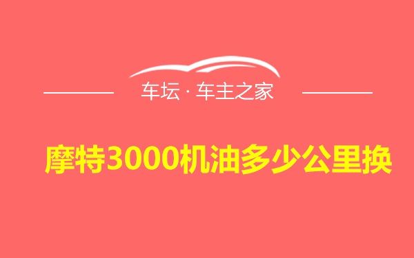 摩特3000机油多少公里换