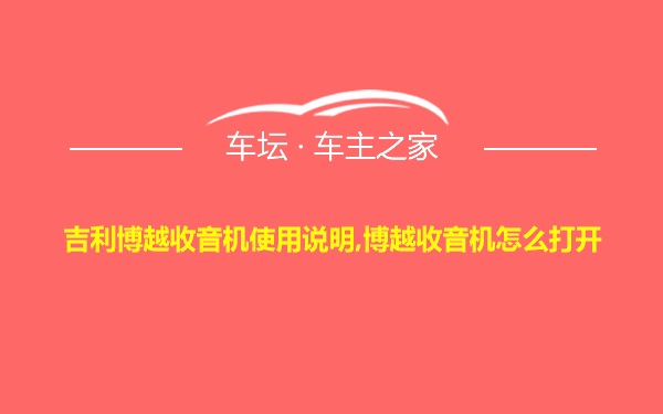 吉利博越收音机使用说明,博越收音机怎么打开