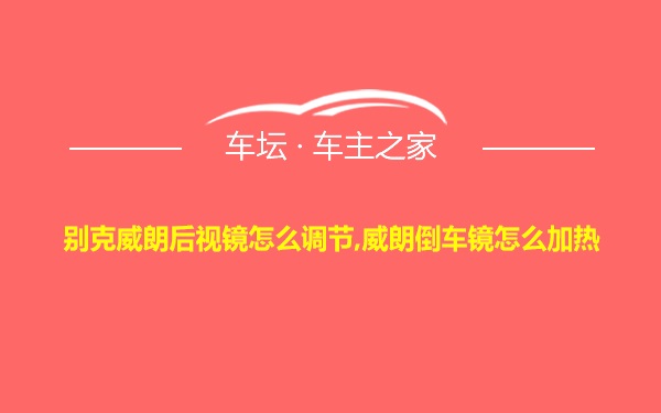 别克威朗后视镜怎么调节,威朗倒车镜怎么加热