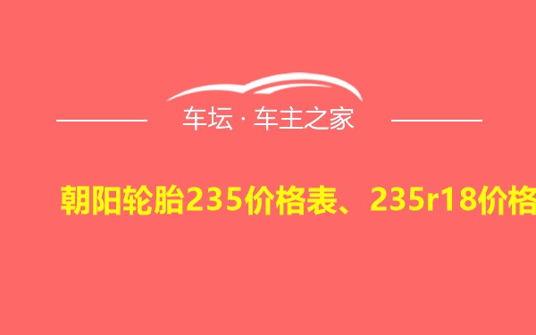 朝阳轮胎235价格表、235r18价格