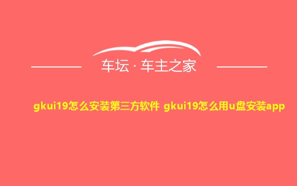 gkui19怎么安装第三方软件 gkui19怎么用u盘安装app