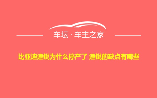 比亚迪速锐为什么停产了 速锐的缺点有哪些