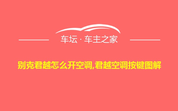 别克君越怎么开空调,君越空调按键图解