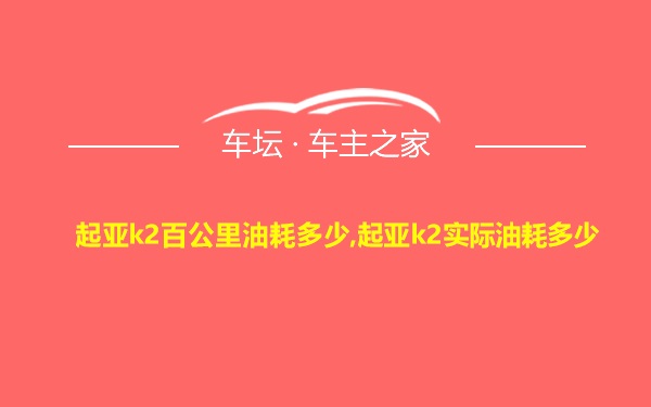 起亚k2百公里油耗多少,起亚k2实际油耗多少