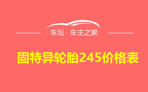 固特异轮胎245价格表